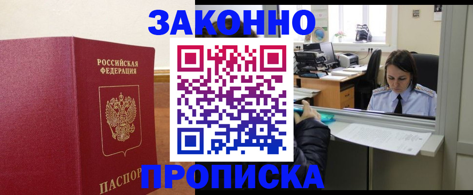 временная прописка в Урюпинске